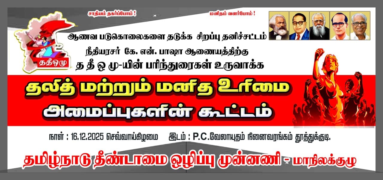சாதி ஆணவப் படுகொலைகளைத் தடுக்க சிறப்புச் சட்டம்.